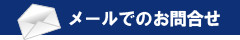 メールでのお問合せ