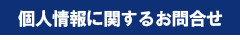 個人情報に関するお問合せはこちらをご覧ください。